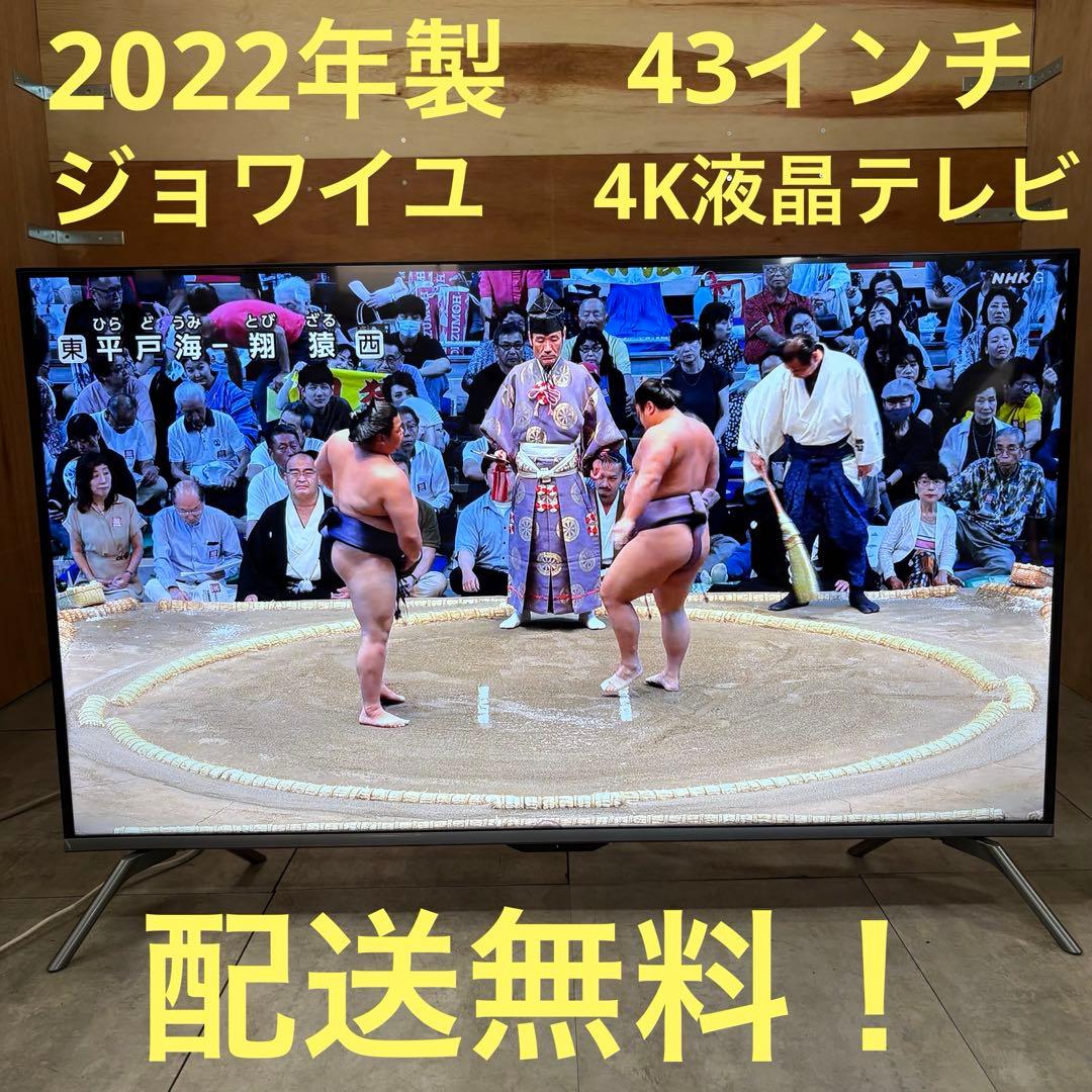 一都三県限定　配送無料　4K液晶テレビ　ジョワイユ　2022年製　43インチ JOY-4K43REAL | JOYEUX