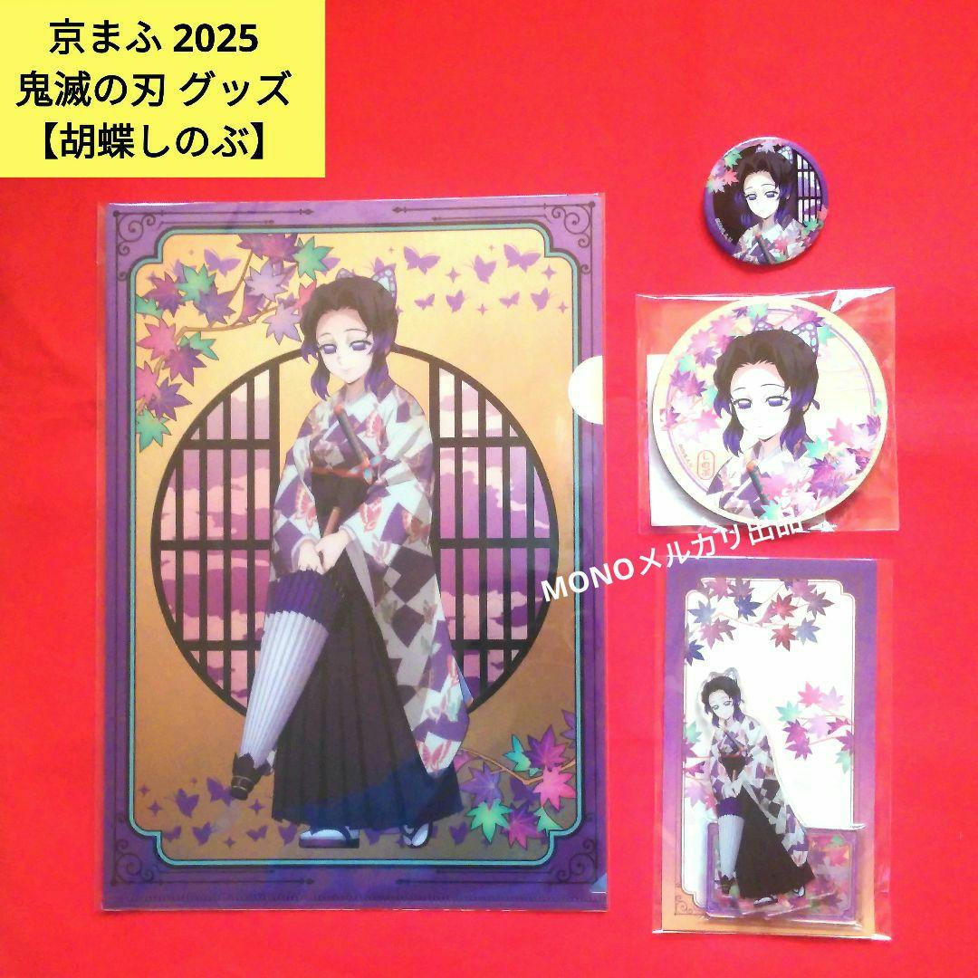 京まふ 2025 限定 鬼滅の刃 胡蝶しのぶ グッズ 4点セット - メルカリ