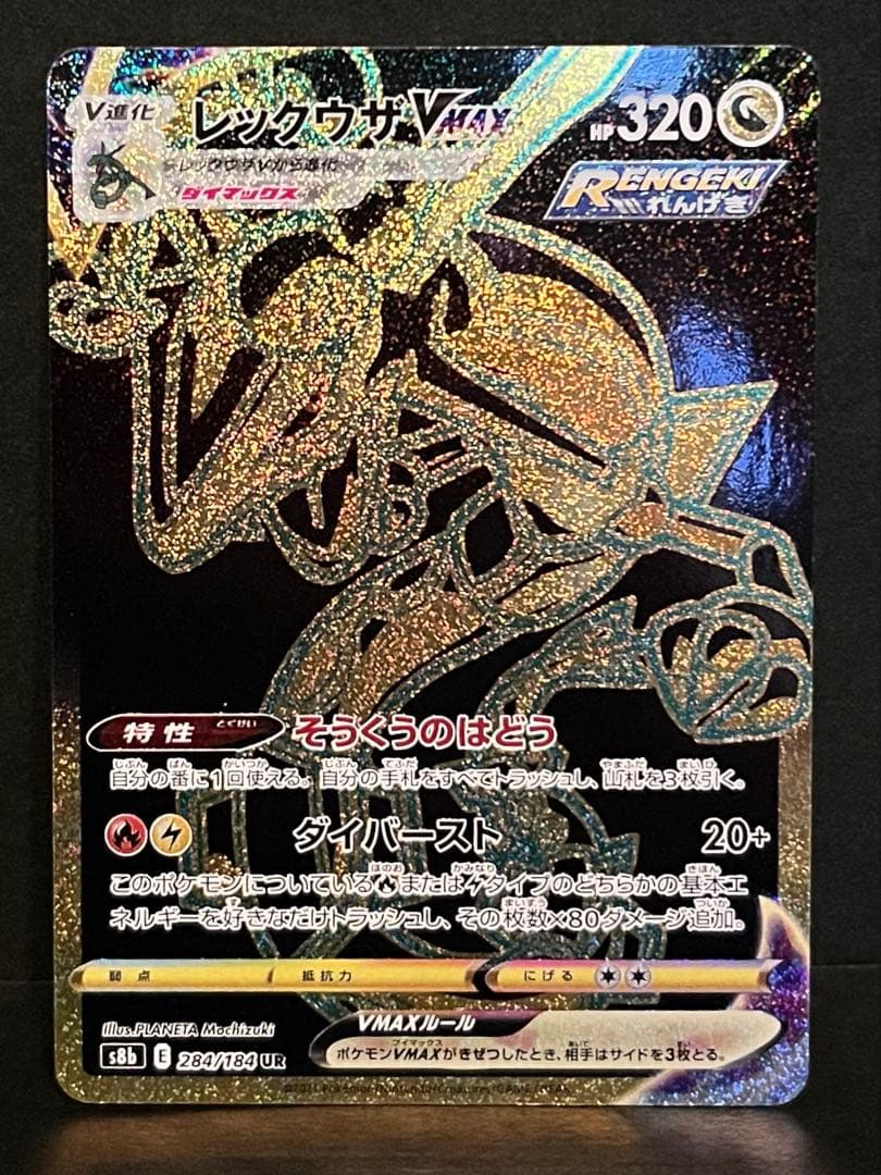 レックウザVMAX UR S8b VMAXクライマックス 284/184 - メルカリ