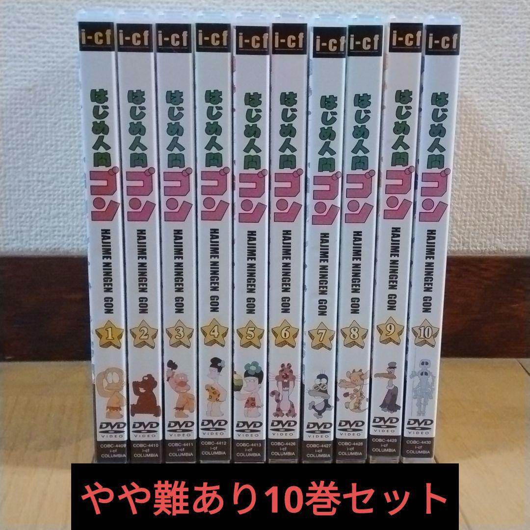 はじめて人間ゴン 全10巻 はじめ はじめ物語 原始人間ゴン 全9巻(そのやましゅんじ) / 萩書房Ⅱ