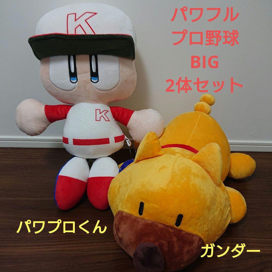 パワフルプロ野球 パワプロくん・ガンダー プライズBIGぬいぐるみ 2体