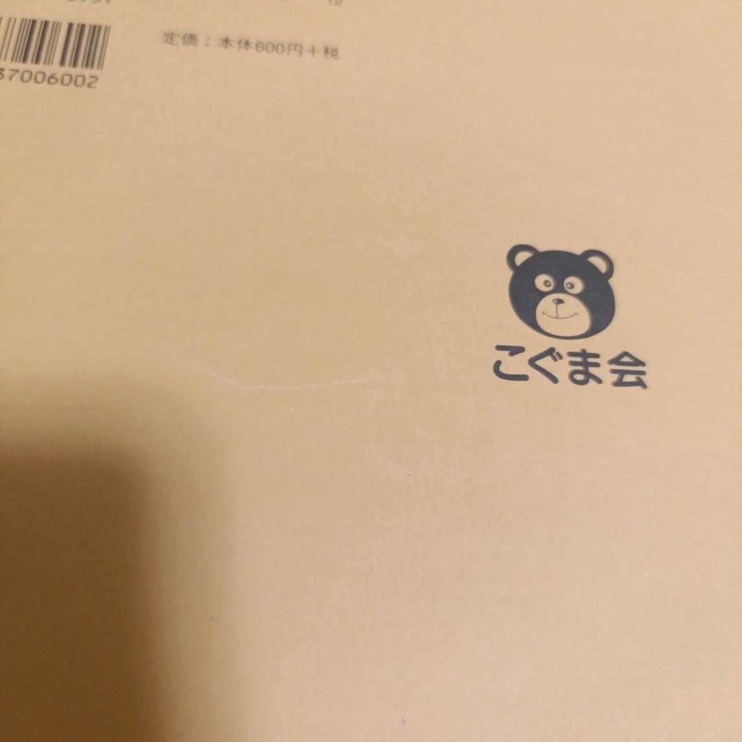 いちといどう こぐま会 ひとりでとっくん 86 裁断 - メルカリ