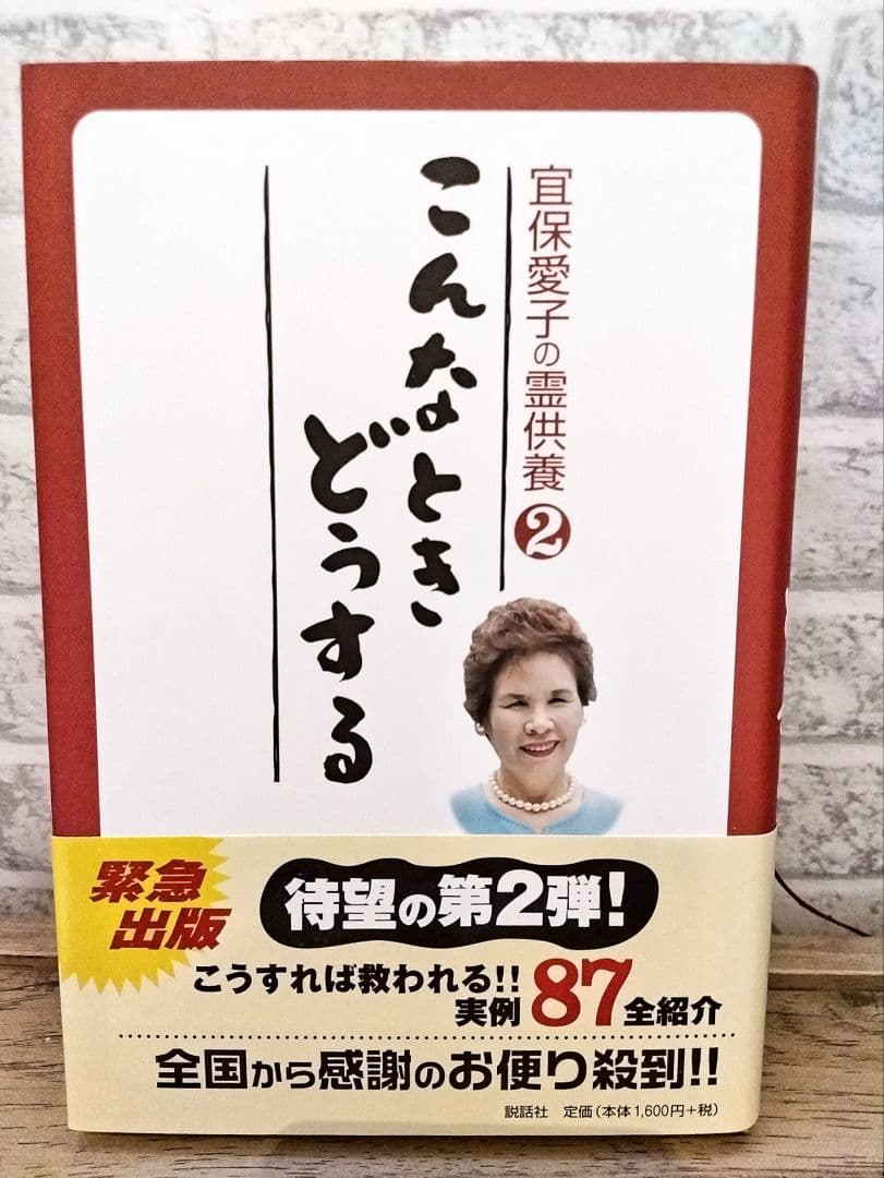 宜保愛子の霊供養2 こんなときどうする - メルカリ