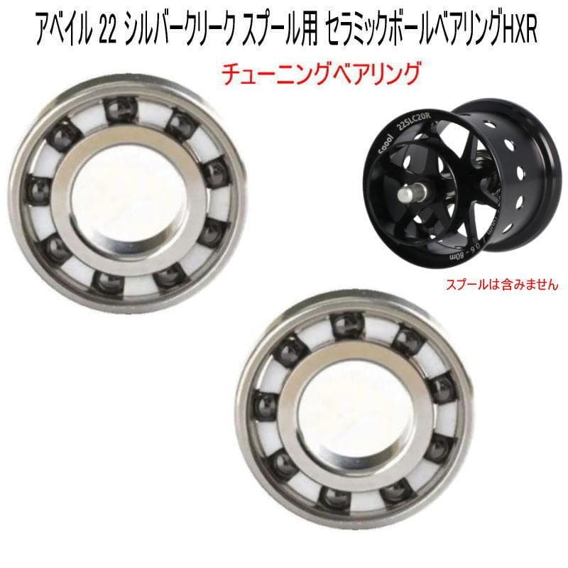 アベイルスプー用 ベアリング 20アルファス AIR TW【セラミックHXR