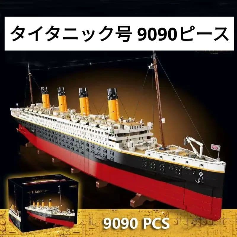 タイタニック号 積み木 9090pcs 互換ブロック レゴ互換ブロック - メルカリ