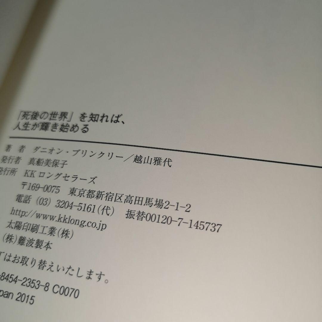 死後の世界」を知れば、人生が輝き始める - メルカリ