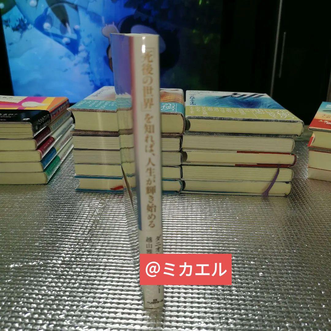 死後の世界」を知れば、人生が輝き始める - メルカリ