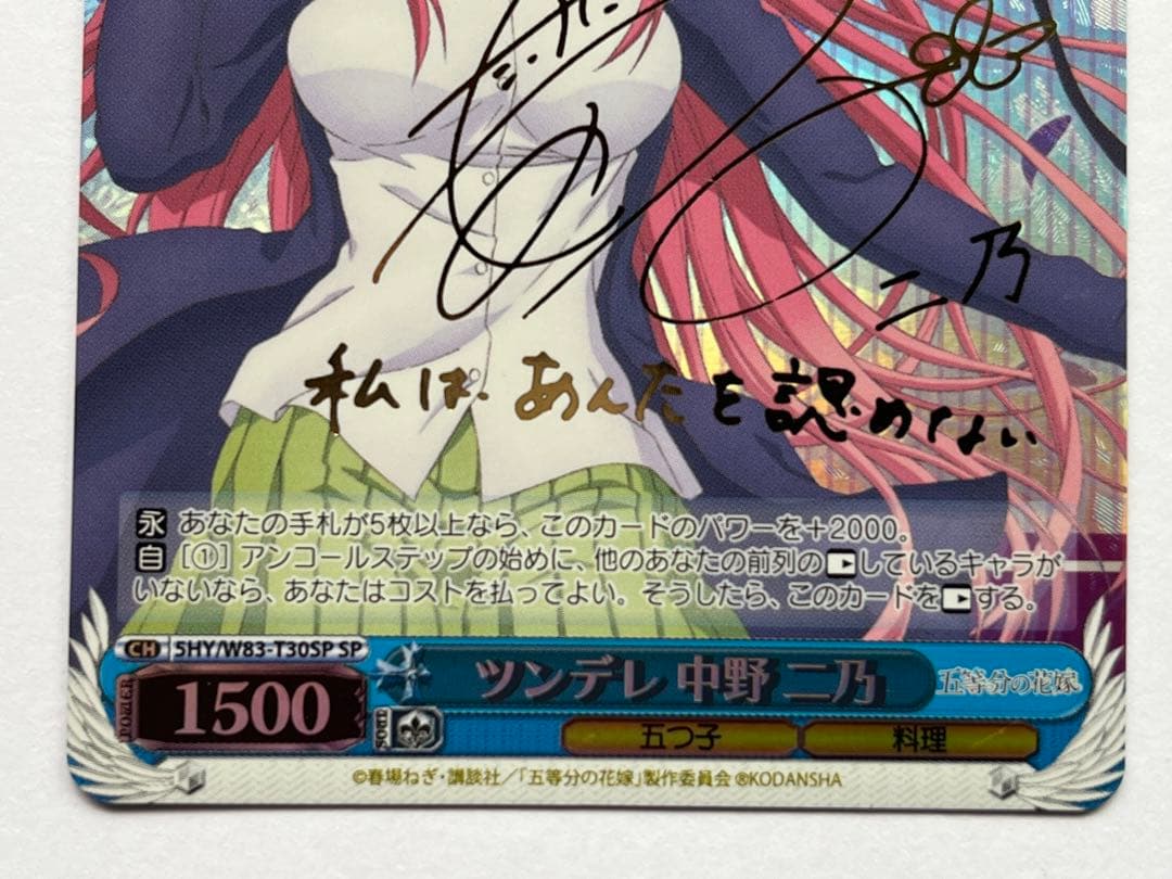 ヴァイスシュヴァルツ ツンデレ 中野 二乃 SP サイン 五等分の花嫁