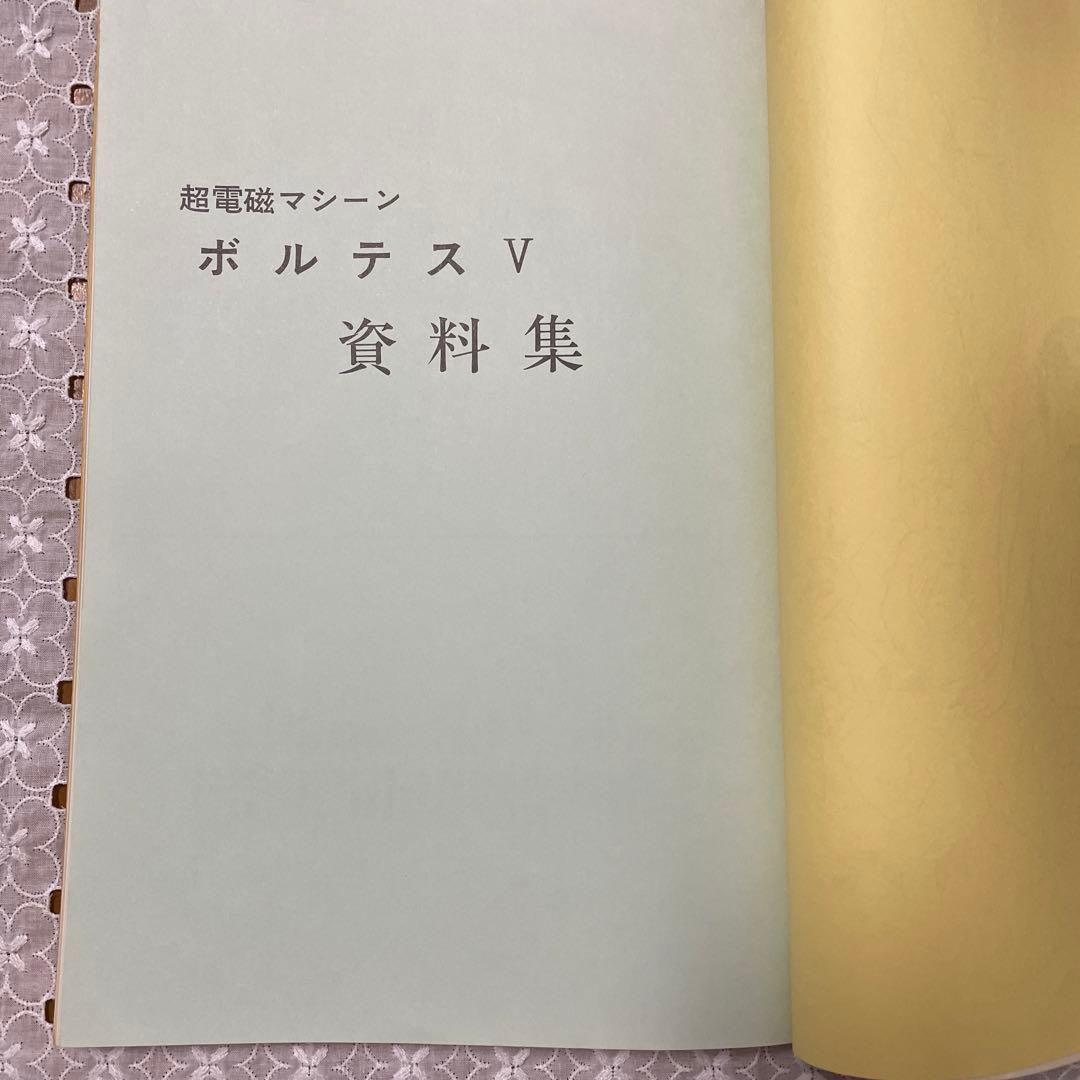 超電磁マシーン ボルテスV 資料集 聖悠紀 八手三郎 スタジオぬえ 東映