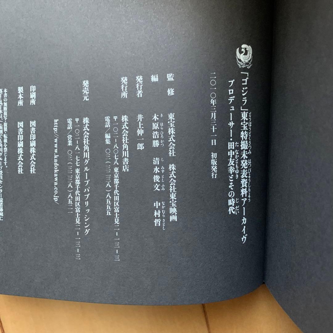 ゴジラ東宝特撮未発表資料アーカイヴ【初版帯付き】【美品】 - メルカリ