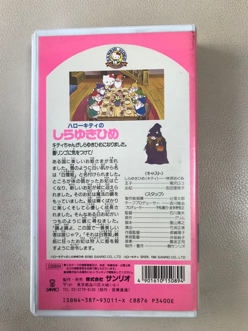 ハローキティのしらゆきひめ VHS サンリオ世界名作映画館 - メルカリ