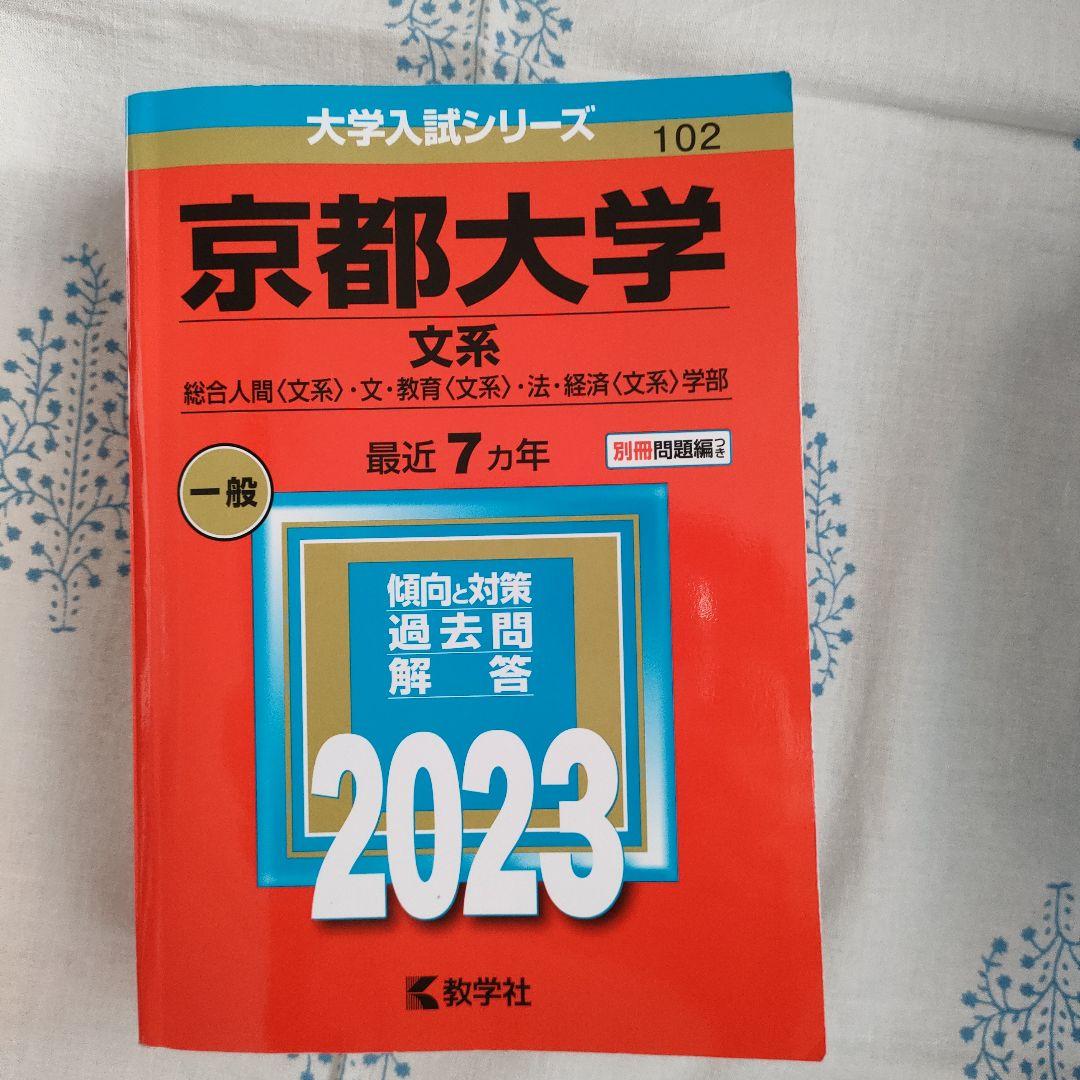 駿台 京都大学 文系 過去問 青本 - メルカリ
