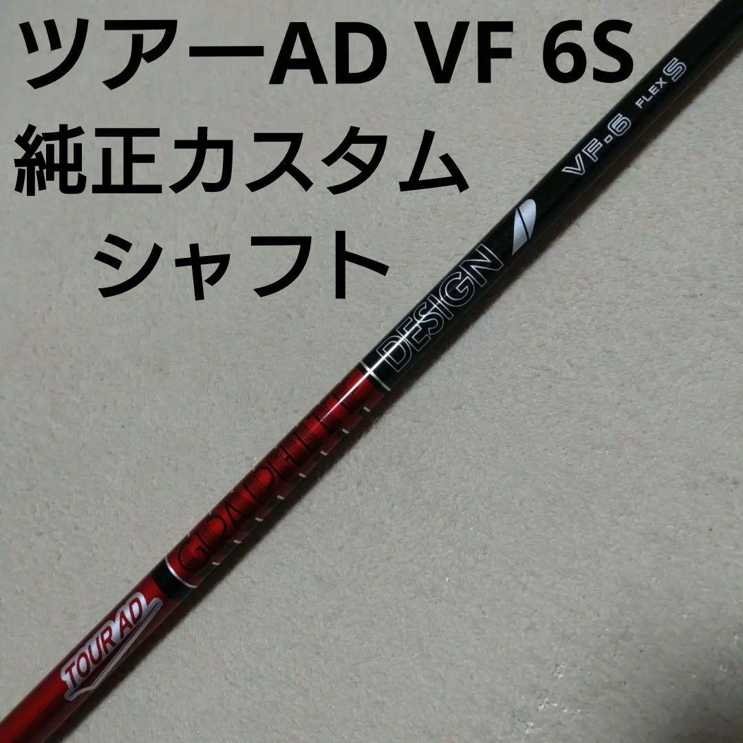 ツアーAD VF 6S ツアーAD VF試打評価｜ドローもフェードも打てるけど総じてパッと