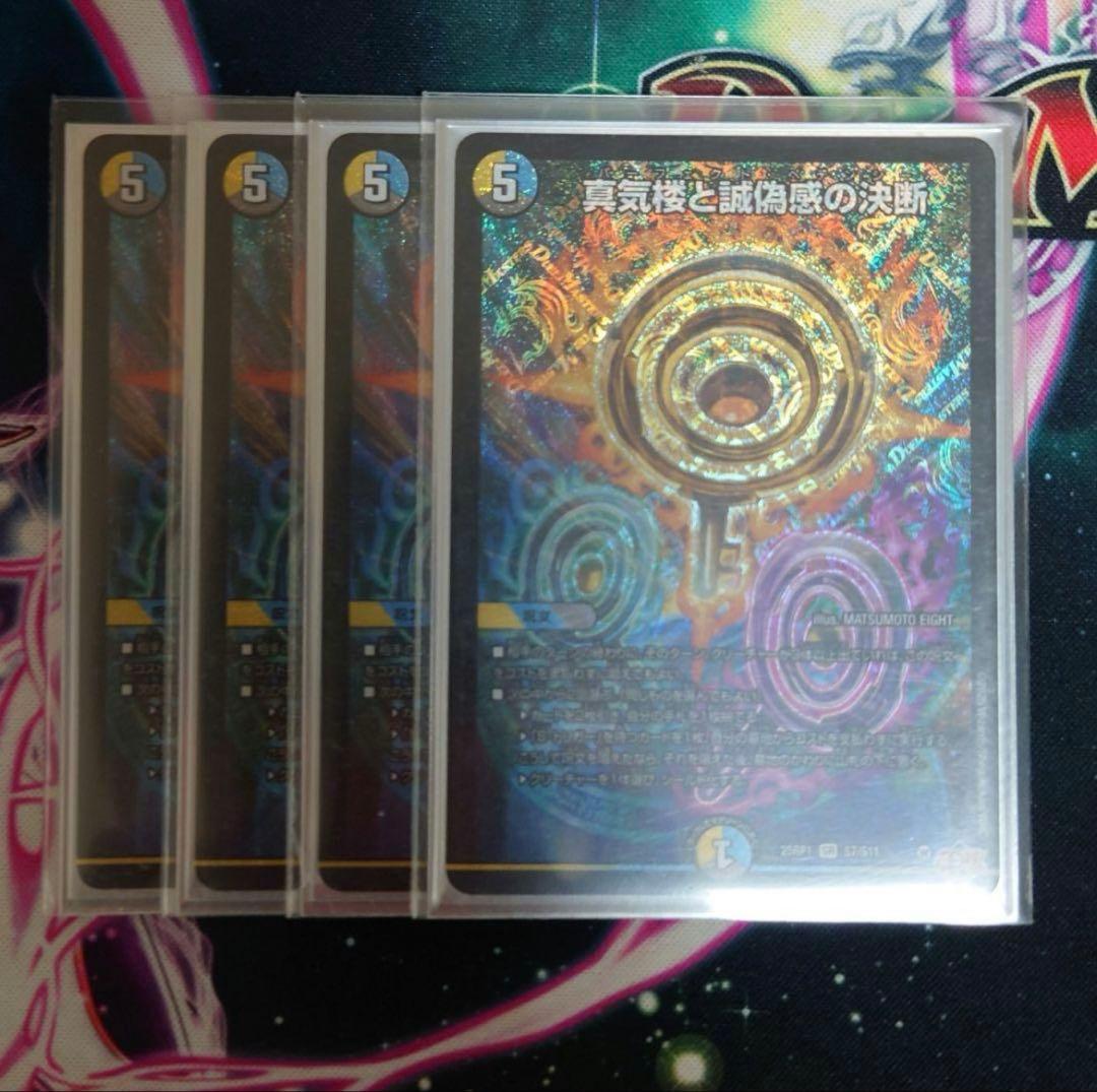 パーフェクトペテンシー 真気楼と誠偽感の決断 真気楼と誠偽感の決断 [DM25RP1 S7/S11] | トレカカク～デュエマ価格