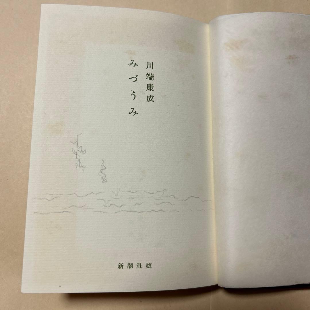 値下げ[稀覯本！初版]名作『みづうみ』川端康成 昭和30初版箱 徳岡神泉