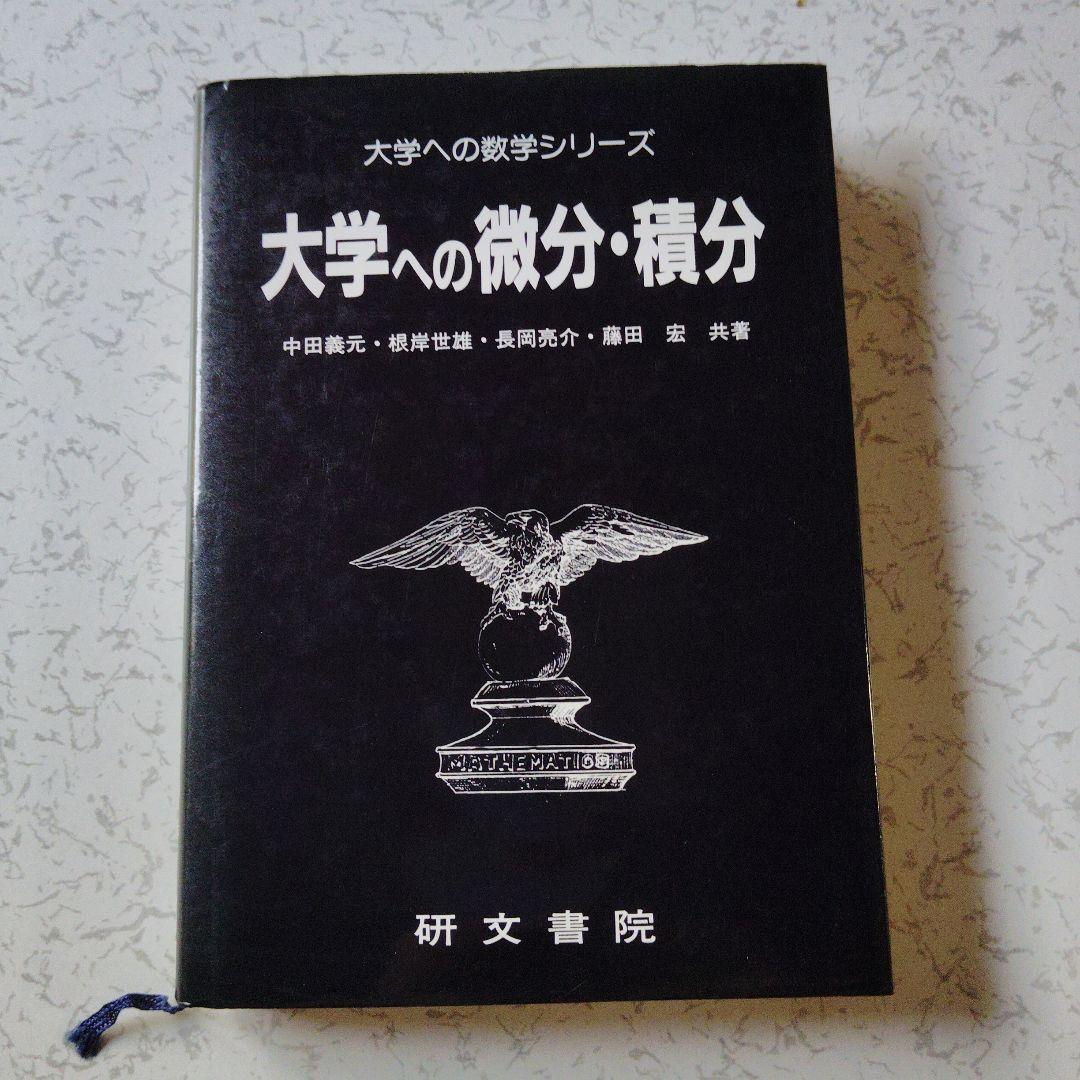 大学への微分・積分　研文書院　中田義元・根岸世雄・長岡亮介・藤田宏　微分方程式 大学への微分・積分 - メルカリ