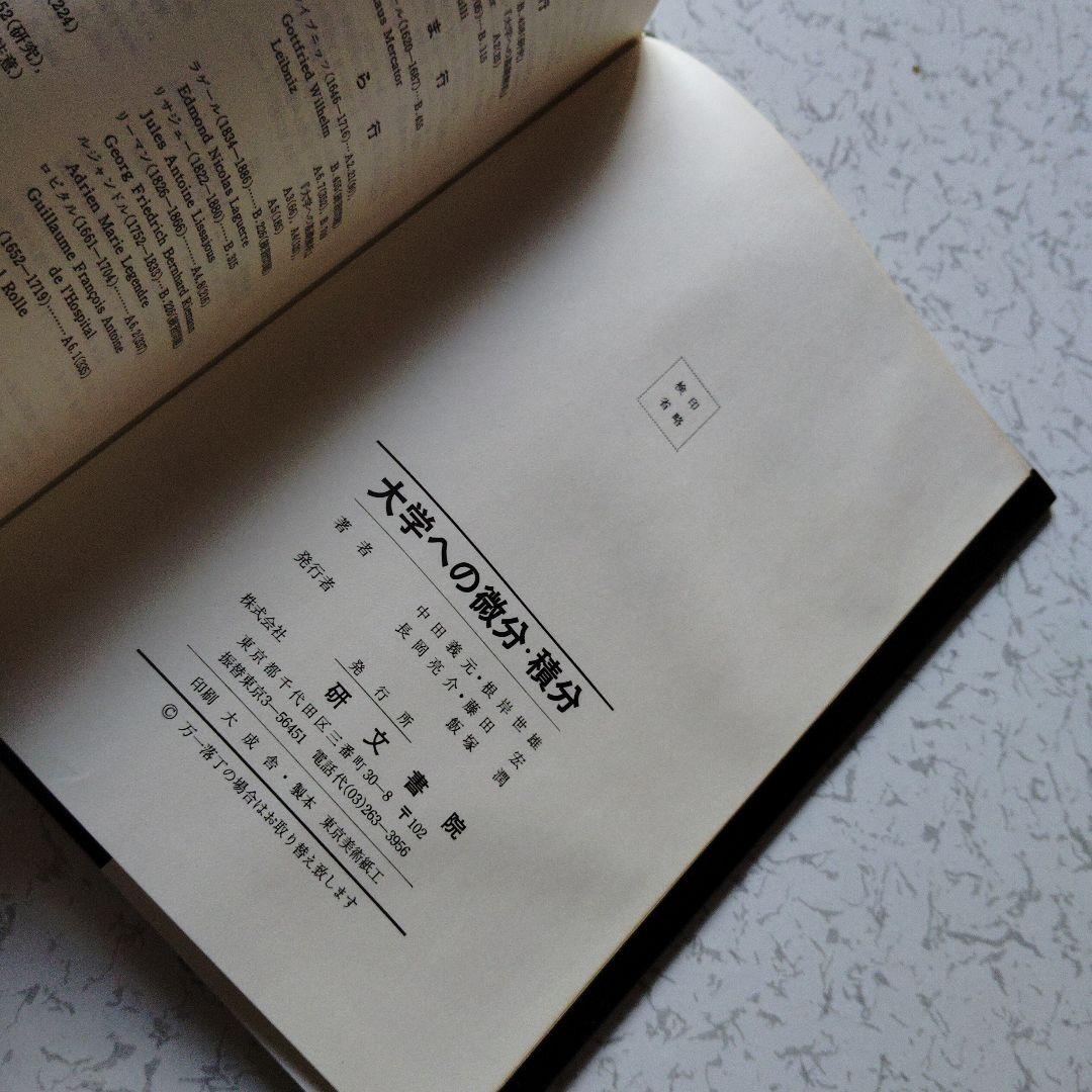 大学への微分・積分 研文書院 中田義元・根岸世雄・長岡亮介・藤田