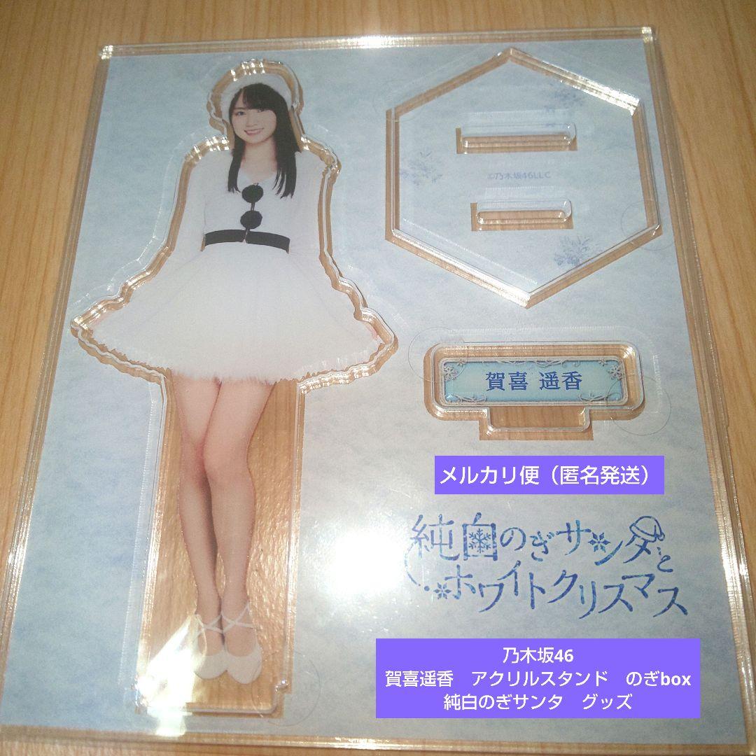 希少品 乃木坂46 賀喜遥香 アクリルスタンド のぎbox 純白のぎサンタ