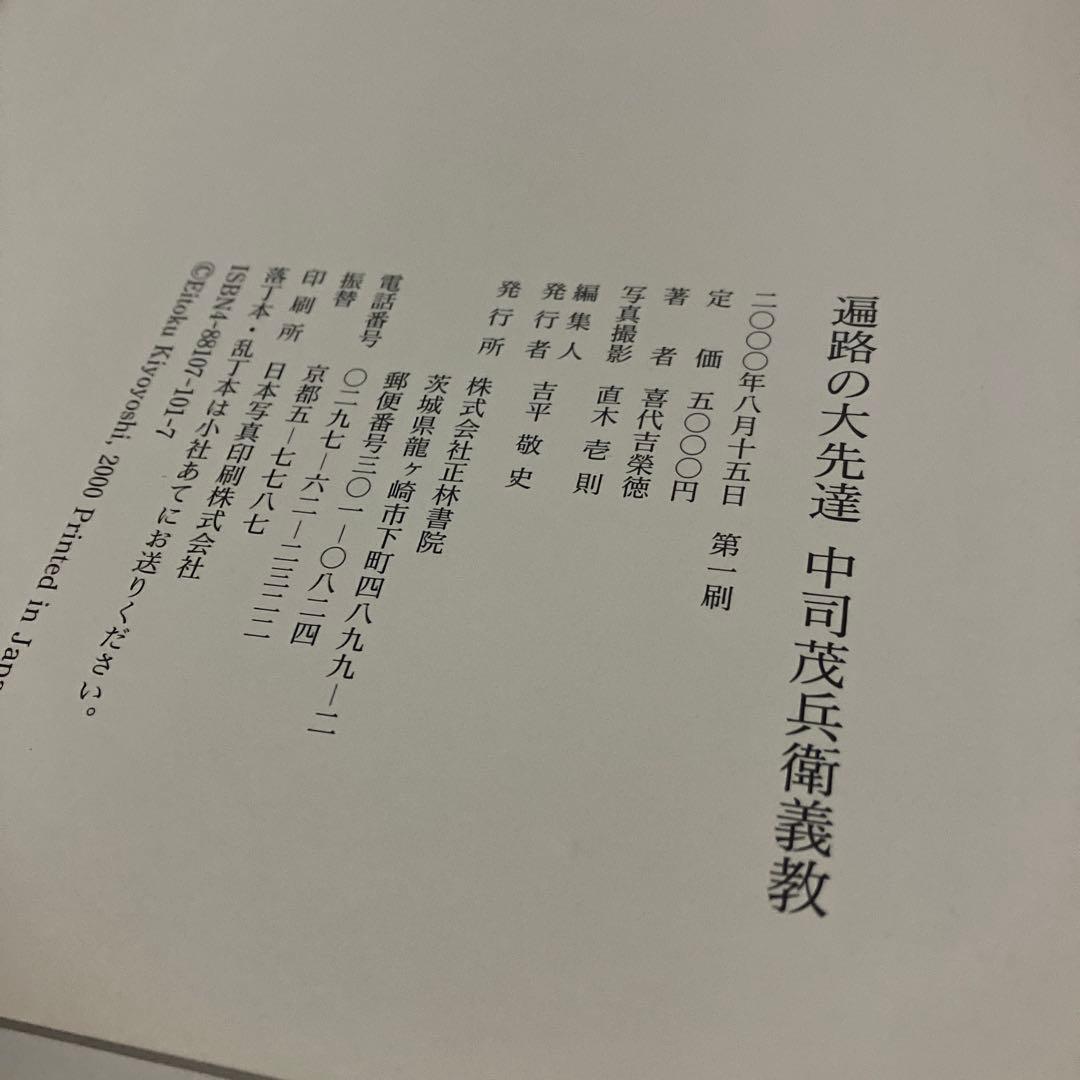 遍路の大先達　中司茂兵衛義教