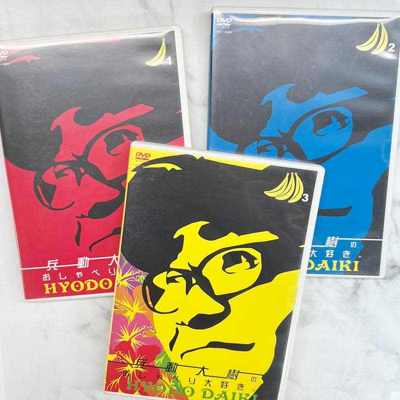 マ*ナ様 中古 兵動大樹のおしゃべり大好き。 DVD 10巻セット 1～3 5