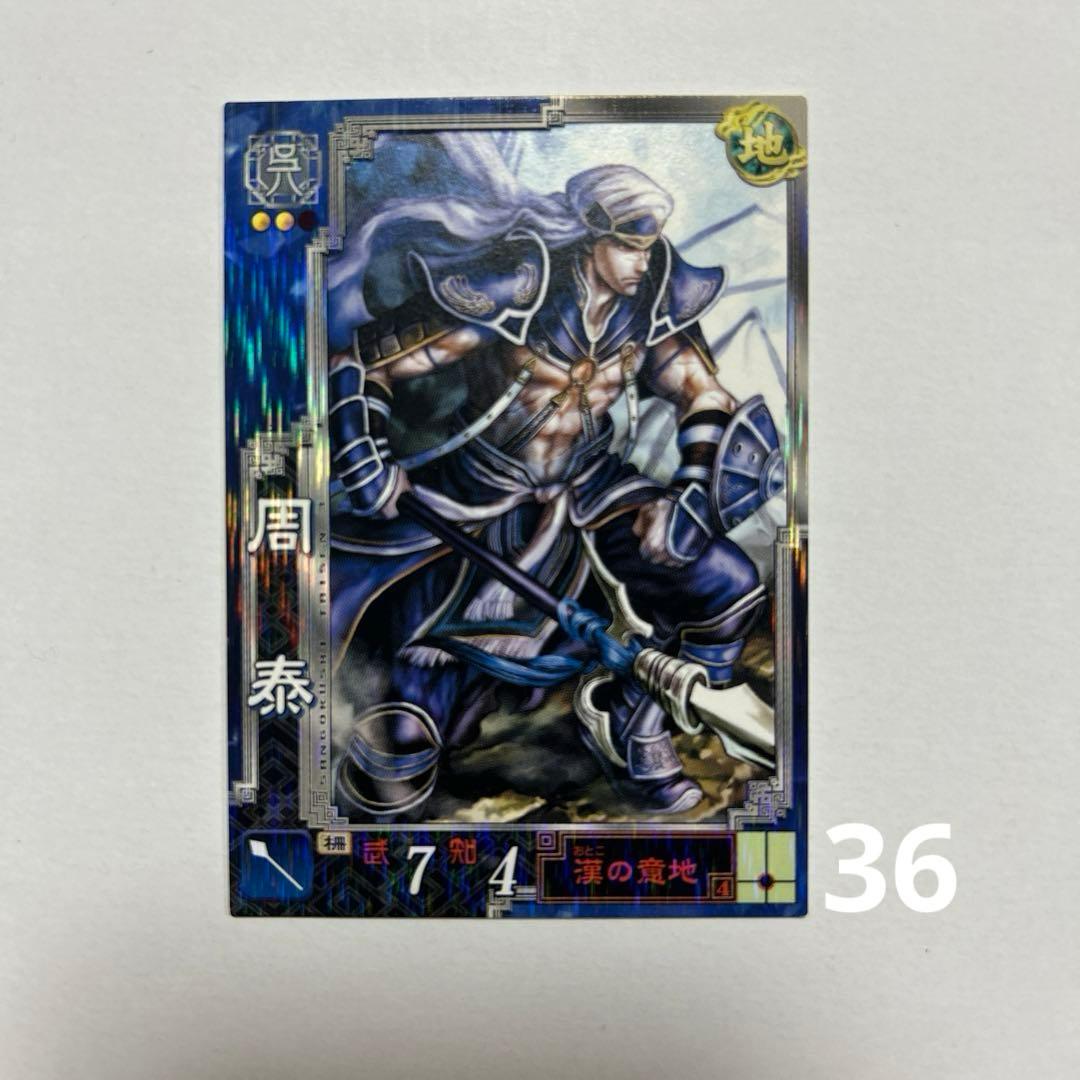 三国志大戦 周泰 - メルカリ