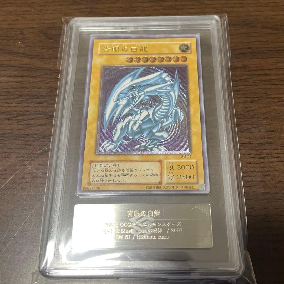 遊戯王　ARS7 青眼の白龍 アルティメットレア SM-51 鑑定書付き 遊戯王 青眼の白龍 ブルーアイズホワイトドラゴン レリブル レリーフ