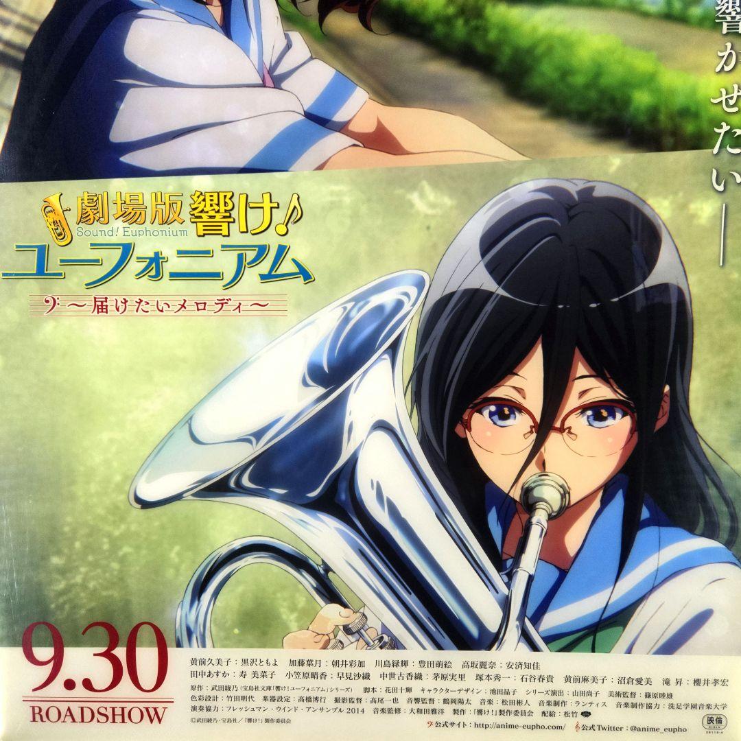 響け！ユーフォニアム B1 映画ポスター 非売品 両面刷り 届けたい