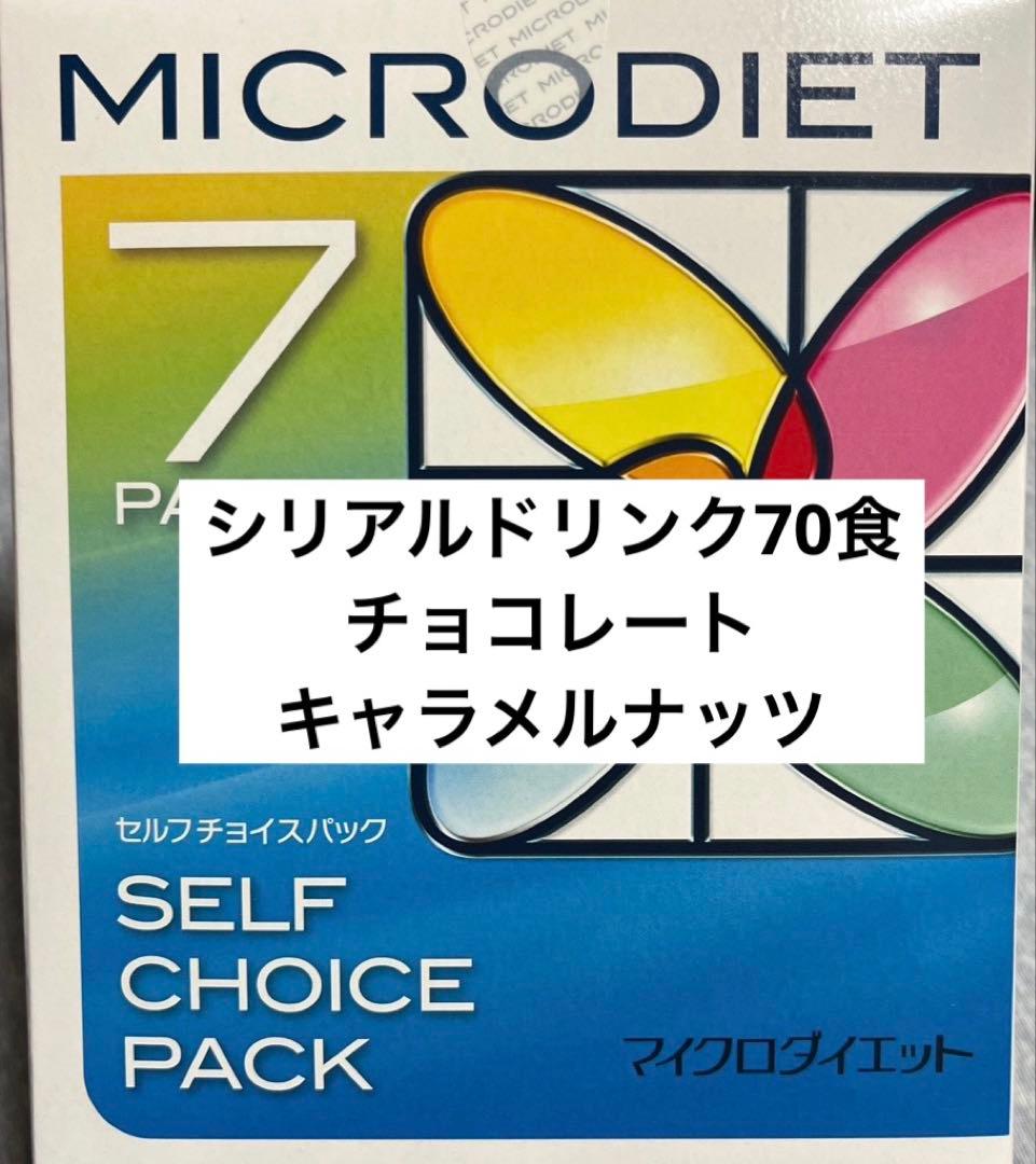 マイクロダイエット シリアル 70食 - メルカリ