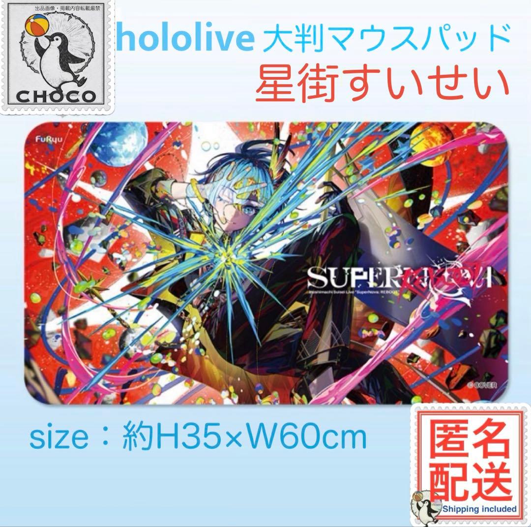 星街すいせい 大判マウスパッド hololive ホロライブ プライズ限定品