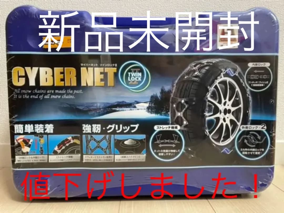 サイバーネット ツインロック2 CT07 タイヤチェーン - メルカリ
