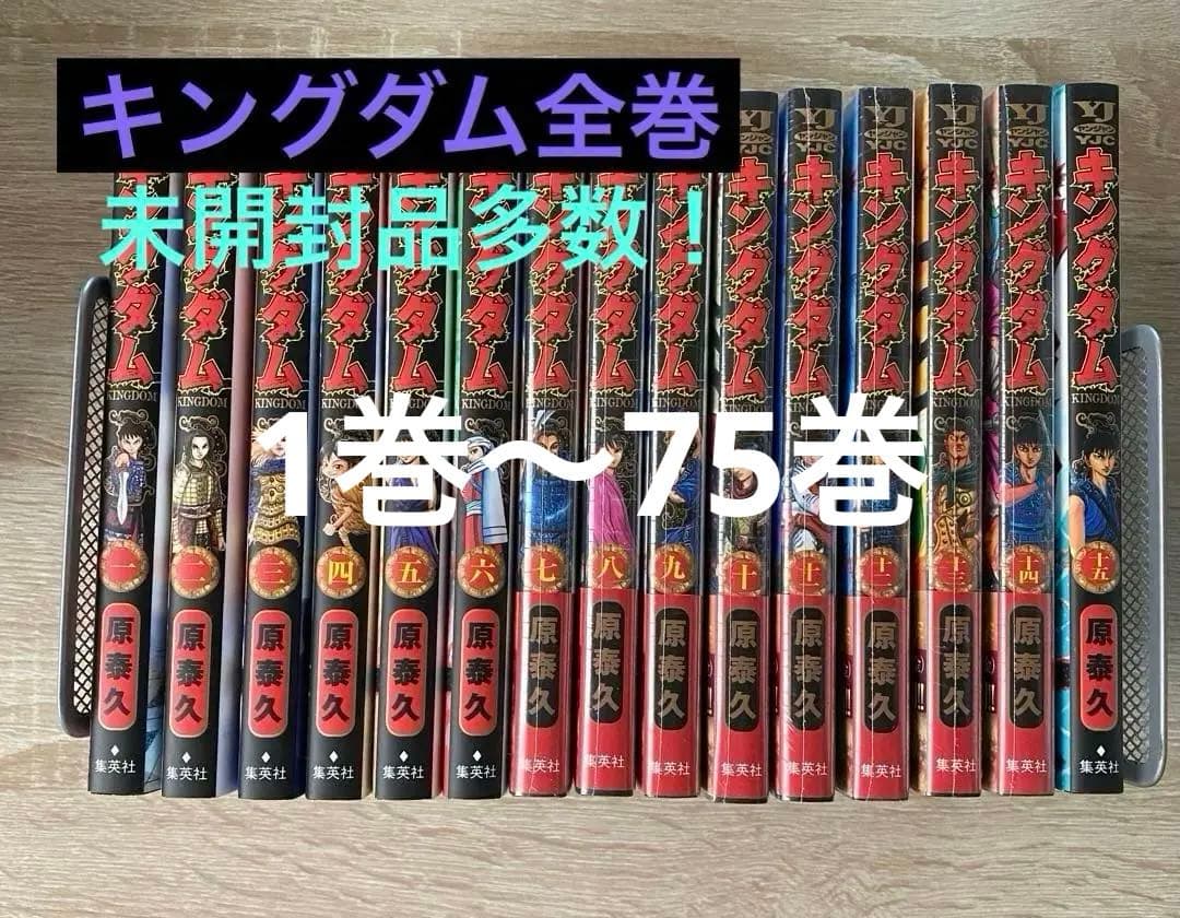 【未開封品26冊含む！】キングダム1巻〜75巻セット Amazon.co.jp: キングダム 1-78巻 全巻セット : おもちゃ