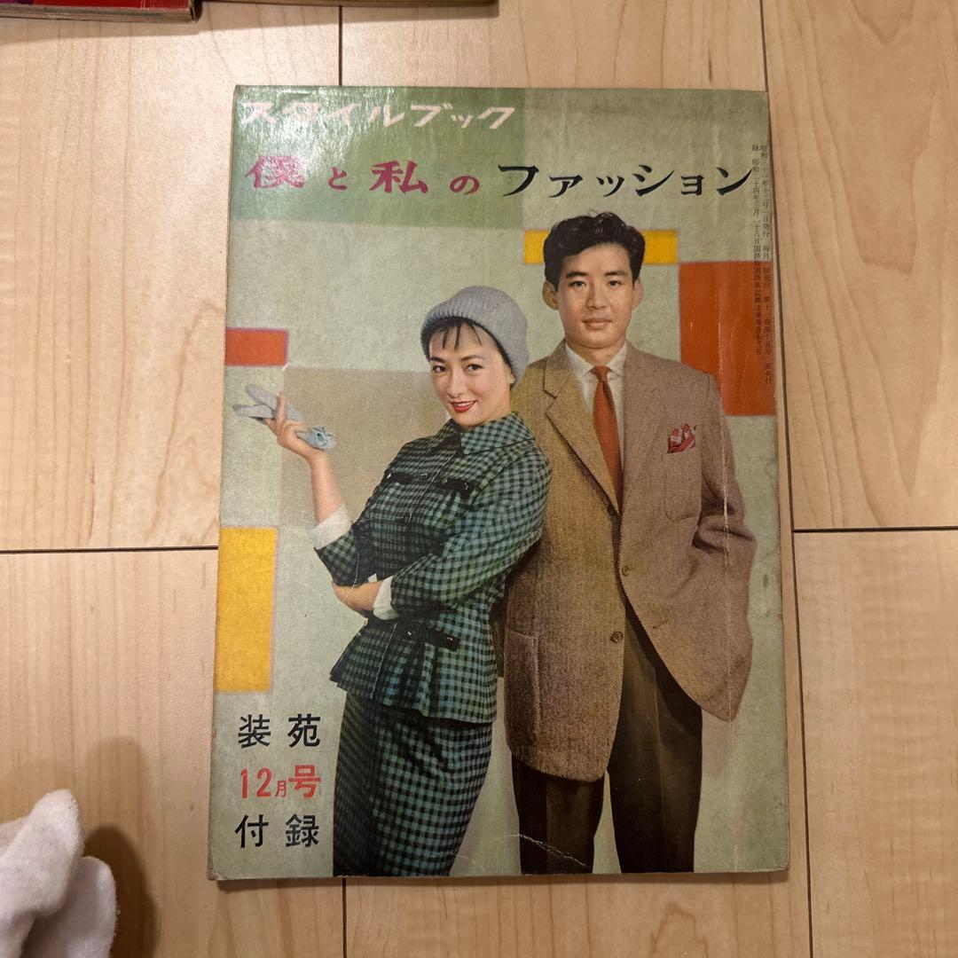 装苑 1956年〜1959年 付録 スタイルブック - メルカリ