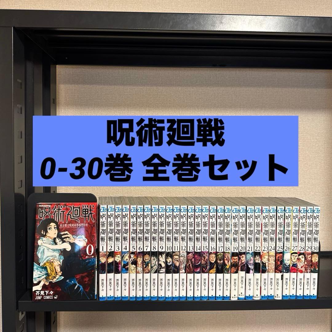 【状態良好】呪術廻戦 0-30巻 全巻セット 芥見下々 集英社 少年ジャンプ 集英社（SHUEISHA） 呪術廻戦 ＜0〜30巻セット）／芥見下々 : ネット