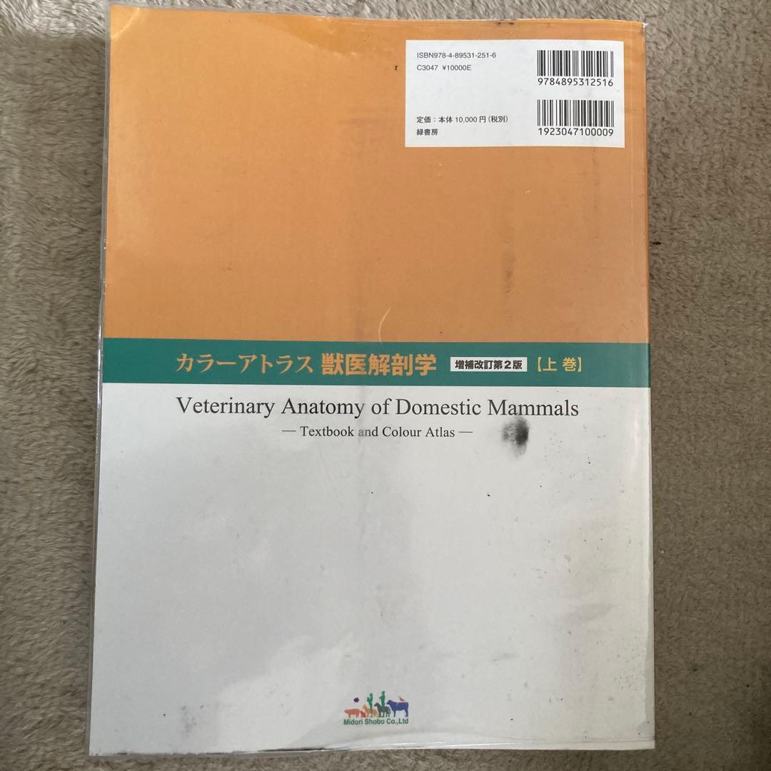 カラーアトラス獣医解剖学 増補改定第2版 上巻・下巻