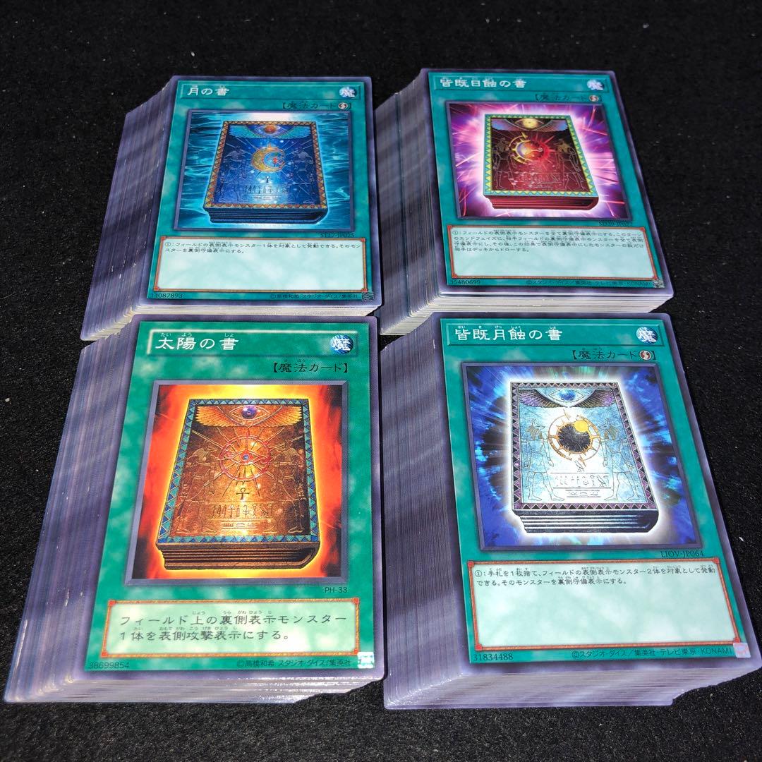 A8819 遊戯王 大量セット 月の書 太陽の書 皆既日食の書 各40枚 - メルカリ