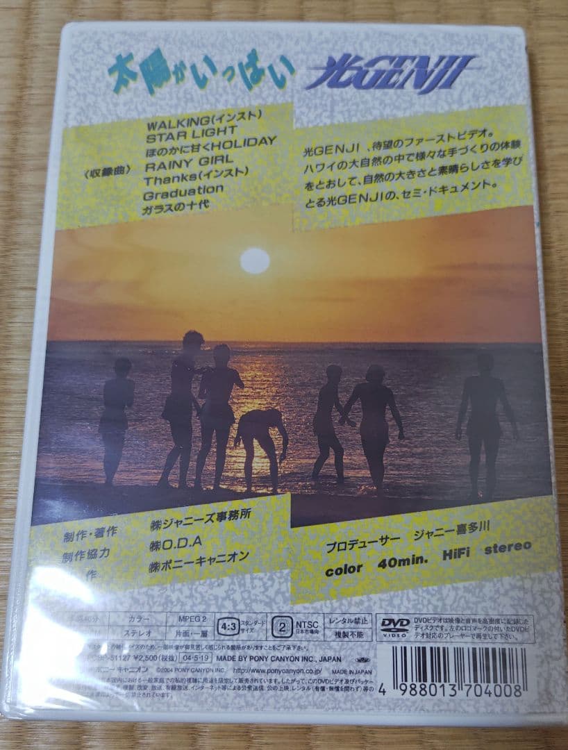 【新品未使用未開封】光GENJI/太陽がいっぱい　DVD