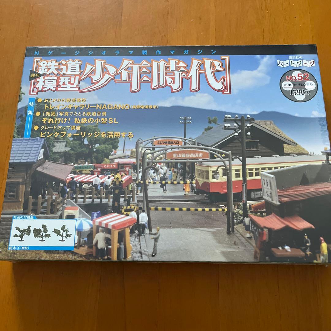 週刊鉄道模型 少年時代］No.51〜No.54 - メルカリ
