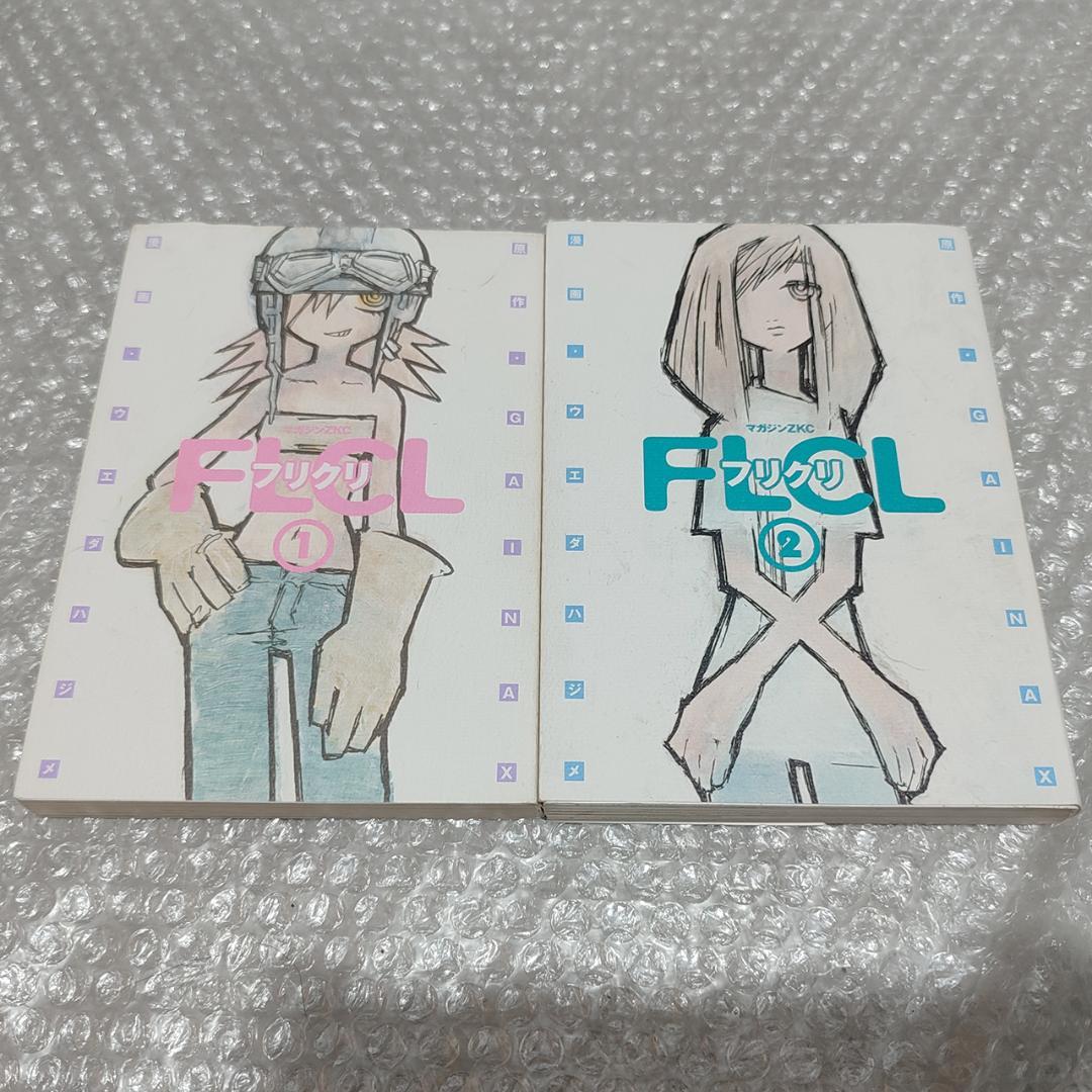 希少】フリクリ ウエダハジメ 全2巻セット FLCL GAINAX - メルカリ