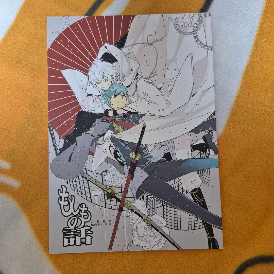 22_6 刀剣乱舞 同人誌 つるいち 鶴丸国永 一期一振