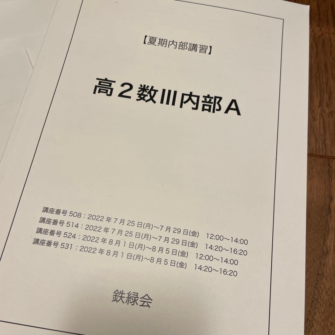鉄緑会 高2数Ⅲ夏期講習 お値下げ！ - メルカリ