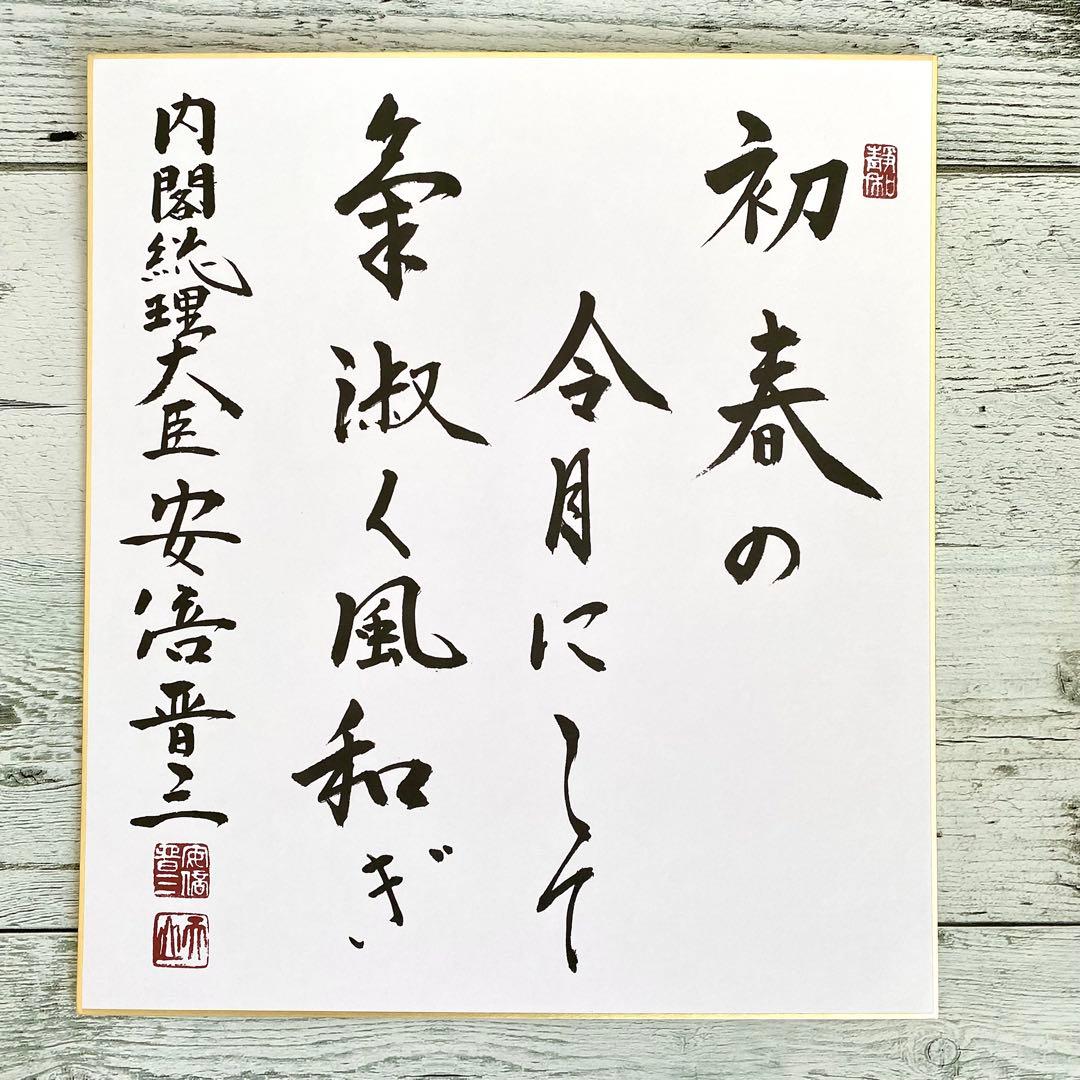 希少】安倍晋三 元内閣総理大臣 揮毫色紙 - メルカリ