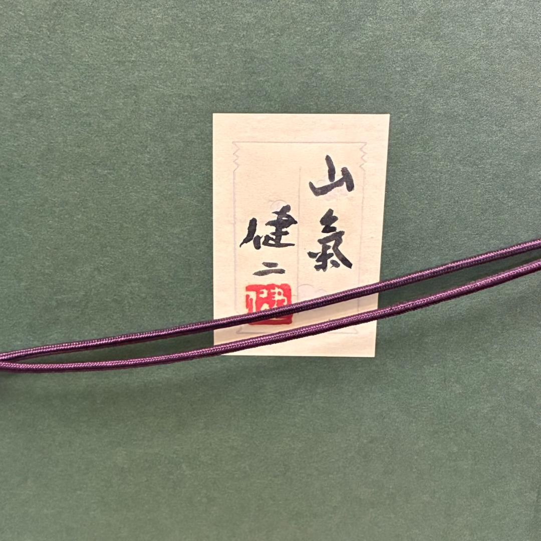 河合健二 日本画 「山氣」 685×610mmの通販はau PAY マーケット - 輸入