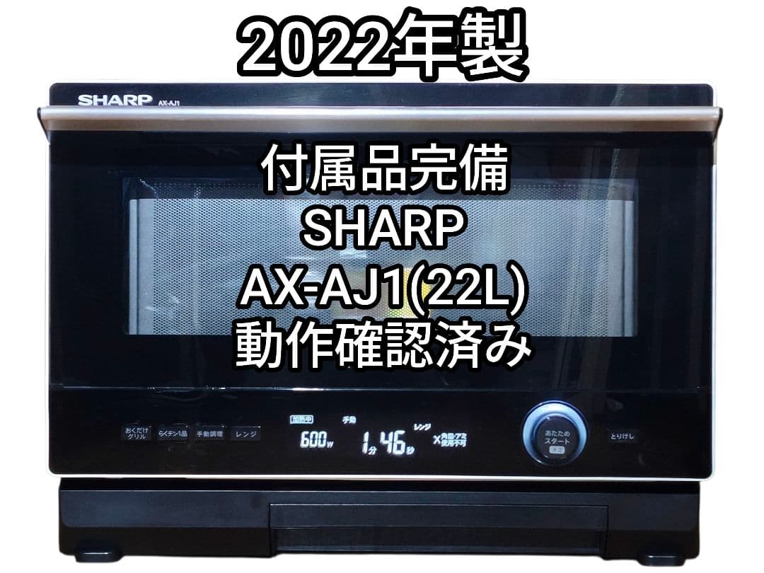 2022年製 付属品完備 SHARP AX-AJ1 動作確認済み 22L - メルカリ
