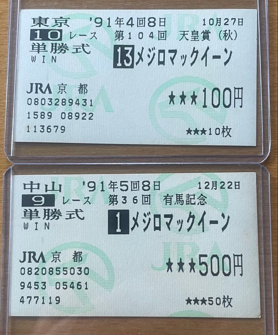 美品)希少レトロ馬券 メジロマックイーン2枚セット - メルカリ