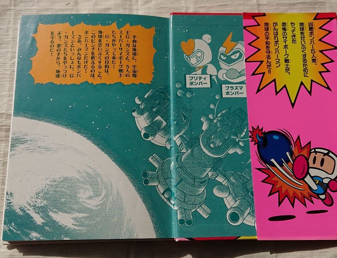 ボンバーマンゲームブック 1 (凶悪ボンバー5人衆をやっつけろの巻