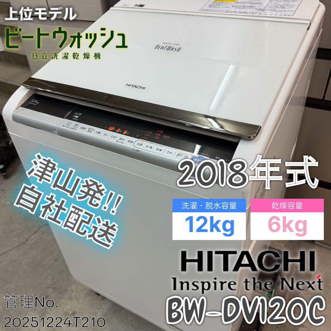 2019年式 12kg 6kg 日立 洗濯乾燥機 BW-DV120C 洗濯乾燥機 BW-DV120C ： 洗濯機・衣類乾燥機 ： 日立の家電品