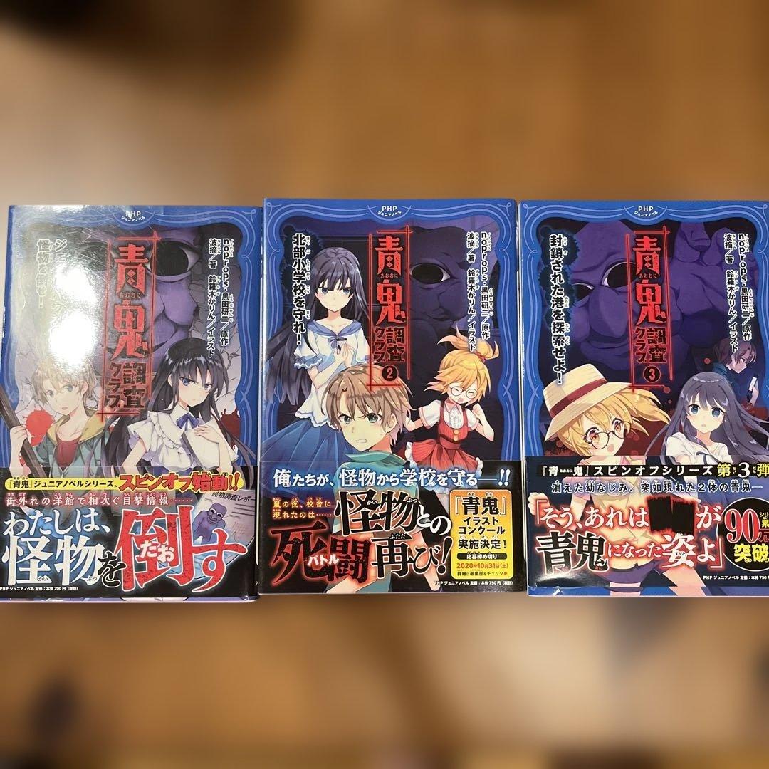 青鬼調査クラブ 全巻セット - メルカリ