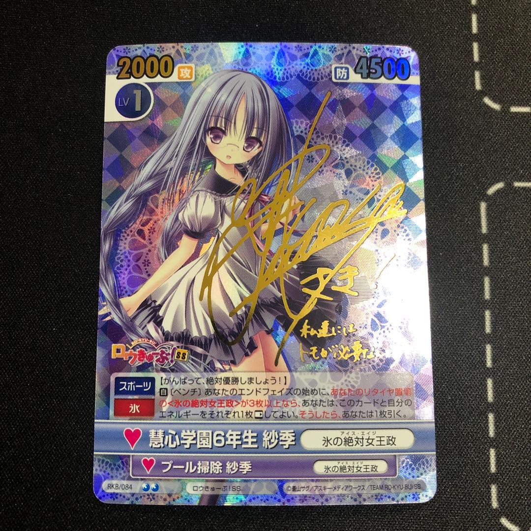 ヴィクトリースパーク　沙季　サイン　ロウきゅーぶ 2026年最新】ロウきゅーぶ サインの人気アイテム - メルカリ