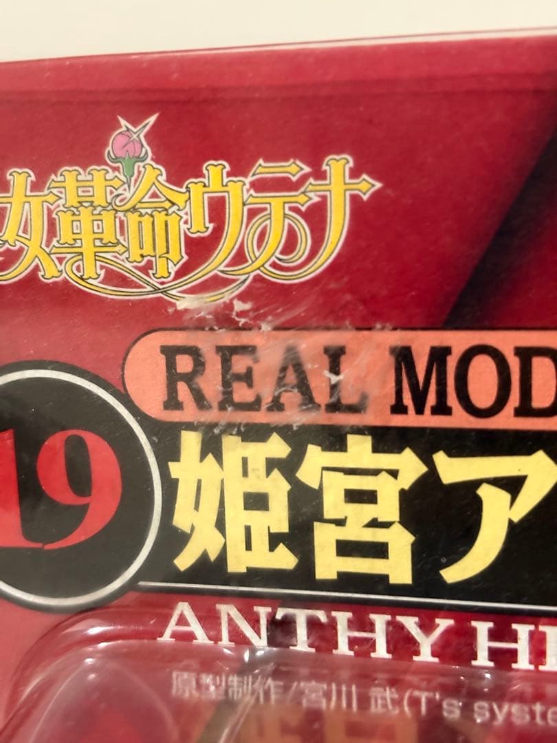 エラー品】少女革命ウテナ 姫宮アンシー リアルモデルシリーズ【激レア】