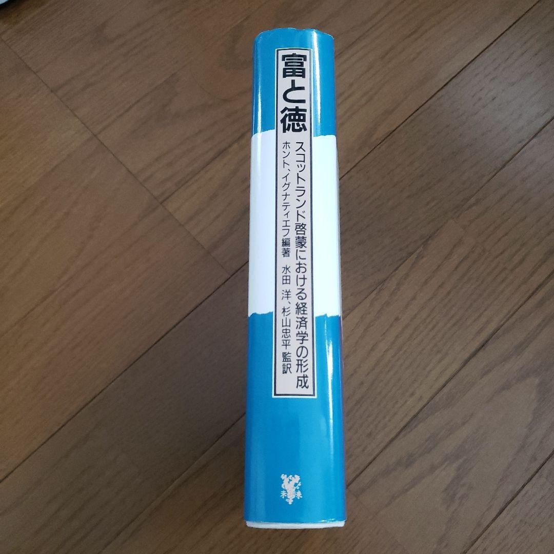 富と徳 ホルムス・イグナチエフ著